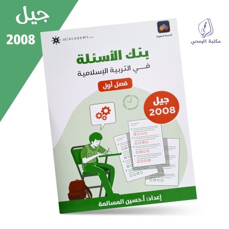 حسين المسالمة - دوسية بنك الأسئلة في التربية الإسلامية - الفصل الأول (2008)