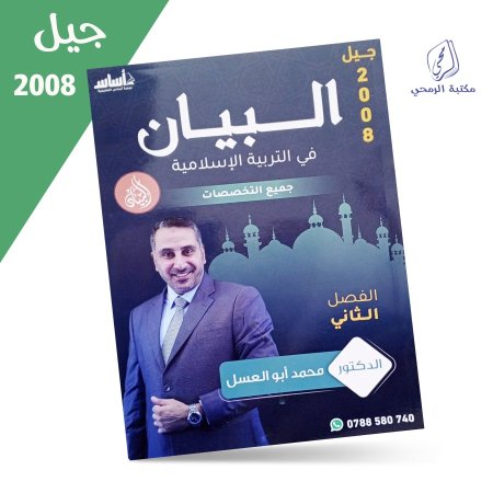 محمد أبو العسل - دوسية البيان في التربية الإسلامية - الفصل الثاني (2008)