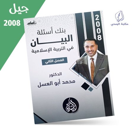  محمد أبو العسل - دوسية بنك الأسئلة - البيان في التربية الإسلامية - الفصل الثاني (2008)