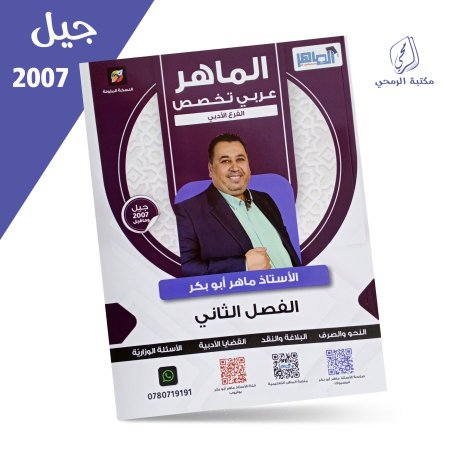 ماهر أبو بكر - الماهر عربي تخصص - الفصل الثاني (2007)