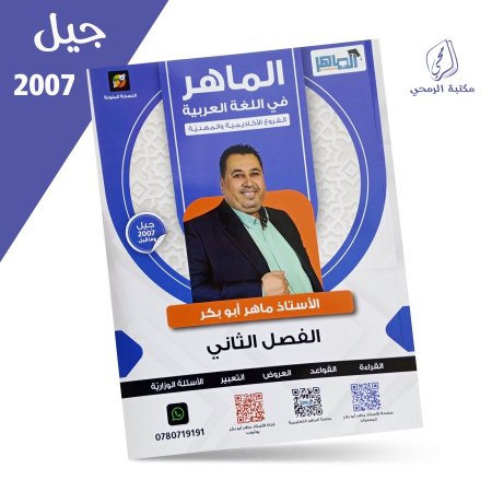 ماهر أبو بكر - دوسية الماهر في اللغة العربية - الفصل الثاني (2007)