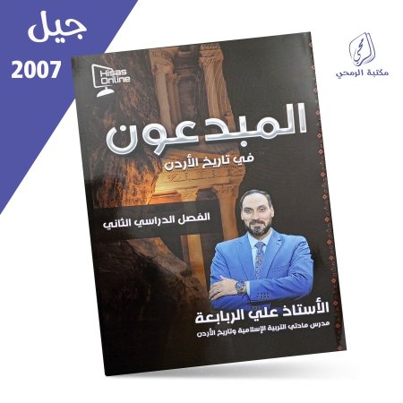 علي الربابعة - دوسية المبدعون في تاريخ الأردن - الفصل الثاني (2007)