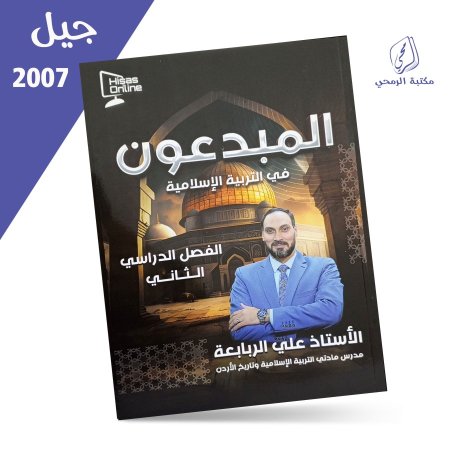 علي الربايعة - دوسية المبدعون في التربية الإسلامية - الفصل الثاني (2007)