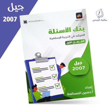 حسين المسالمة - بنك الأسئلة المرشد في التربية الإسلامية - الفصل الأول (2007)