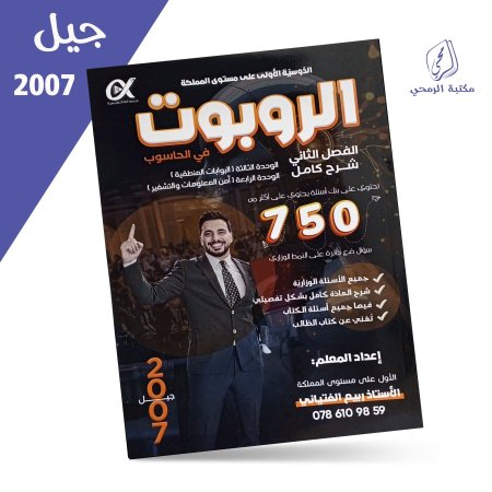  ربيع الفتياني - دوسية الروبوت في علوم الحاسوب - الفصل الثاني (2007)