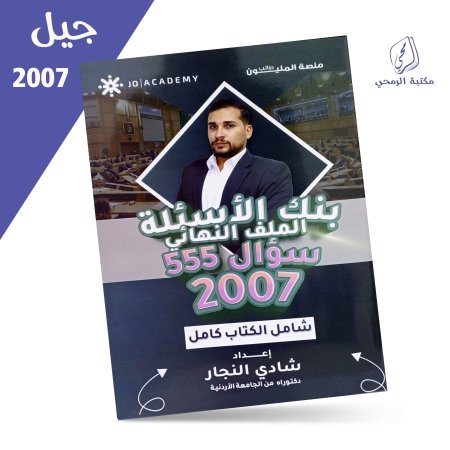 شادي النجار - بنك الأسئلة الملف النهائي تاريخ الأردن - الفصل الأول والثاني (2007)