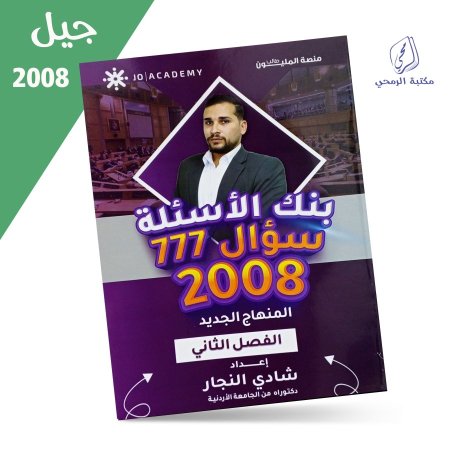 شادي النجار - دوسية بنك الأسئلة تاريخ الأردن 777 سؤال - الفصل الثاني (2008)