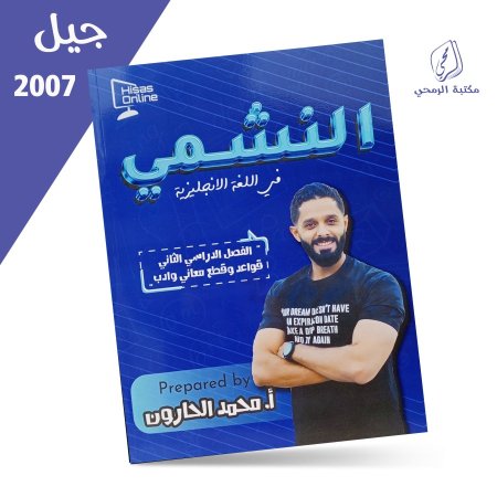 محمد الحارون - دوسية النشمي في اللغة الإنجليزية  - الفصل الثاني (2007) <br> <span class='text-color-warm'>نفدت الكمية</span>