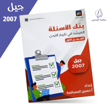 حسين المسالمة - بنك الأسئلة المرشد في تاريخ الأردن - الفصل الأول (2007)