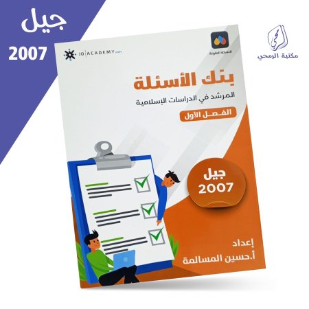 حسين المسالمة - بنك الأسئلة المرشد في الدراسات الإسلامية - الفصل الأول (2007)