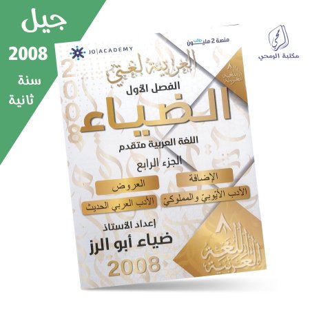 ضياء أبو الرز - دوسية الضياء في اللغة العربية المتقدم - الفصل الأول - الوحدة السادسة والسابعة (2008) سنة ثانية