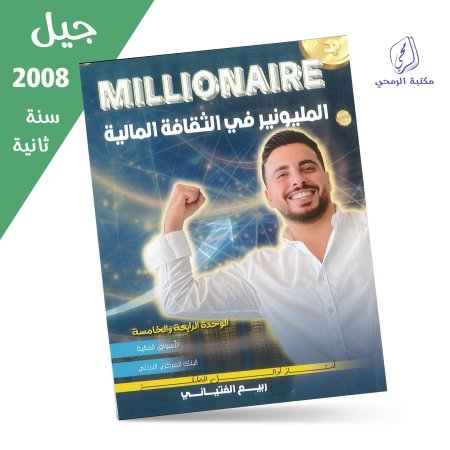 ربيع الفتياني - دوسية المليونير في الثقافة المالية - الوحدة الرابعة والخامسة (جيل 2008) سنة ثانية