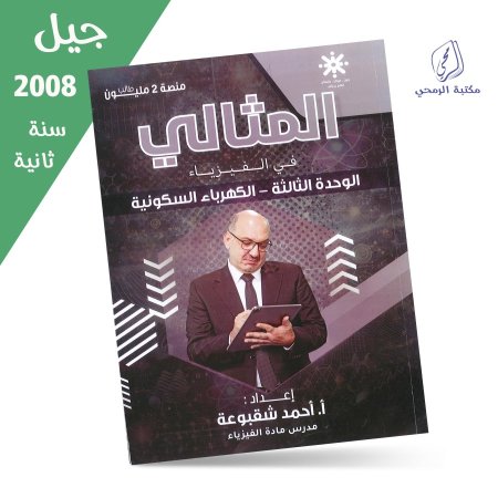 أحمد شقبوعة - دوسية المثالي في الفيزياء - الوحدة الثالثة (جيل 2008) سنة ثانية