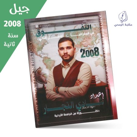 شادي النجار - دوسية التفوق في الجغرافيا - الفصل الثاني (جيل 2008) سنة ثانية
