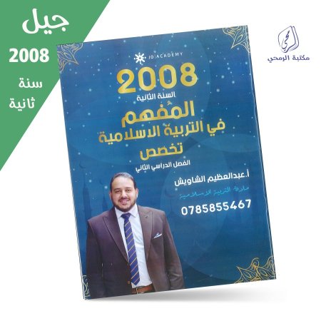 عبد العظيم الشاويش - دوسية التربية الإسلامية تخصص - الفصل الثاني (جيل 2008) سنة ثانية