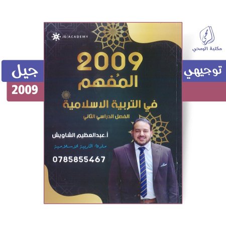 عبد العظيم الشاويش - دوسية المفهم في التربية الإسلامية - الفصل الثاني جيل (2009)