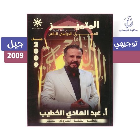 عبد الهادي الخطيب - دوسية المتميز في اللغة العربية - الفصل الثاني (جيل 2009)