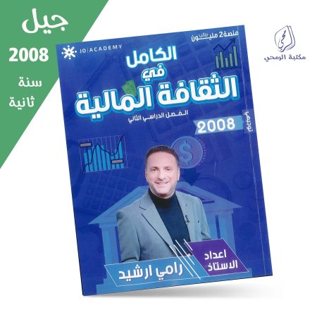 رامي ارشيد - دوسية الكامل في الثقافة المالية - الفصل الثاني (جيل 2008) سنة ثانية