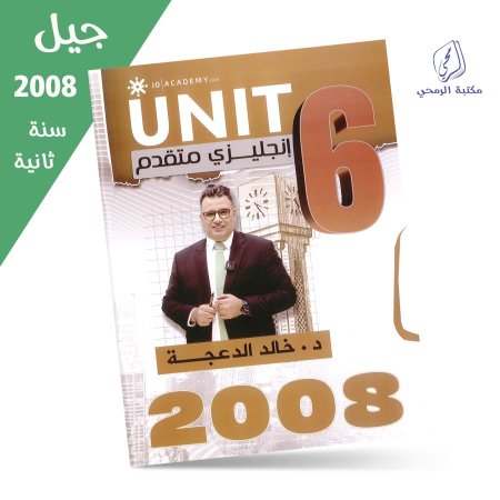 خالد الدعجة - دوسية اللغة الإنجليزية (متقدم) - الفصل الأول - الوحدة السادسة (جيل 2008) سنة ثانية