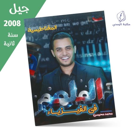 محمد محيسن - دوسية الملهم في الفيزياء - الفصل الأول - الوحدة الخامسة (جيل 2008) سنة ثانية