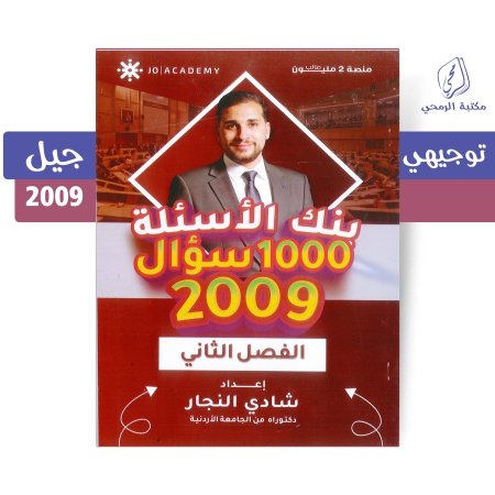 شادي النجار - دوسية بنك الأسئلة تاريخ الأردن 1000 سؤال - الفصل الثاني (2009)