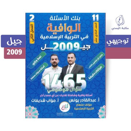 عبد القادر يونس / مؤاب شديفات - بنك الأسئلة الوافية في التربية الإسلامية - الفصل الثاني (جيل 2009)