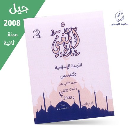 عبد اللطيف رفيفان - دوسية المغني في التربية الإسلامية تخصص - الفصل الثاني (جيل 2008) سنة ثانية