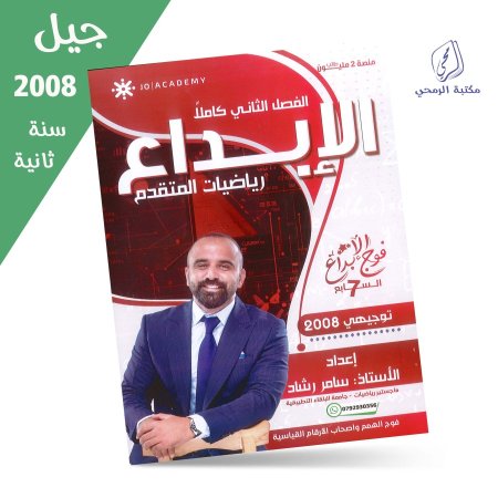 سامر رشاد - دوسية الإبداع في الرياضيات المتقدم - الفصل الثاني (جيل 2008) سنة ثانية