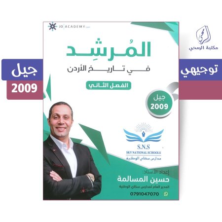 حسين المسالمة - دوسية المرشد في تاريخ الأردن - الفصل الثاني (جيل 2009)