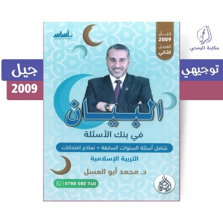محمد أبو العسل - بنك أسئلة البيان في التربية الإسلامية - الفصل الثاني (جيل 2009)