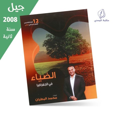 محمد البطران - دوسية الضياء في الجغرافيا - الفصل الثاني (جيل 2008) سنة ثانية