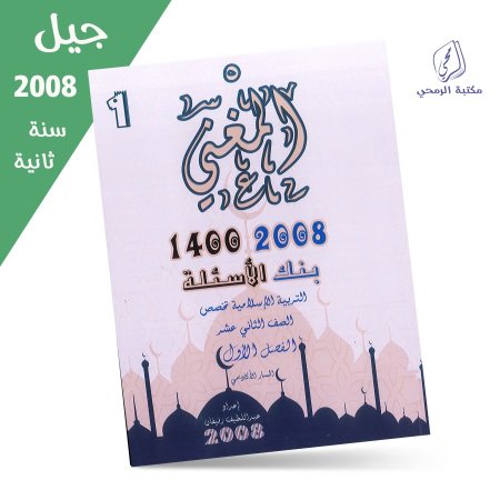 عبد اللطيف رفيفان -بنك الاسئلة- المغني في التربية الاسلامية  تخصص -الفصل الاول (2008) سنة ثانية