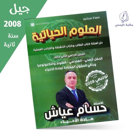 حسام عياش - دوسية حل اسئلة كتاب الطالب وكتاب الأنشطة والتجارب العملية - الفصل الثاني (جيل 2008) سنة ثانية