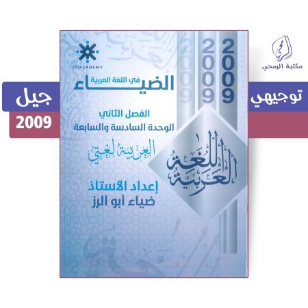 ضياء أبو الرز - دوسية الضياء في اللغة العربية - الفصل الأول - الوحدة السادسة والسابعة (2009)
