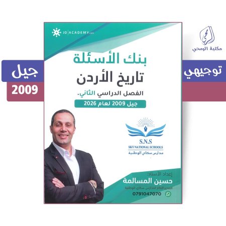 حسين المسالمة - دوسية بنك الأسئلة تاريخ الأردن - الفصل الثاني (جيل 2009)