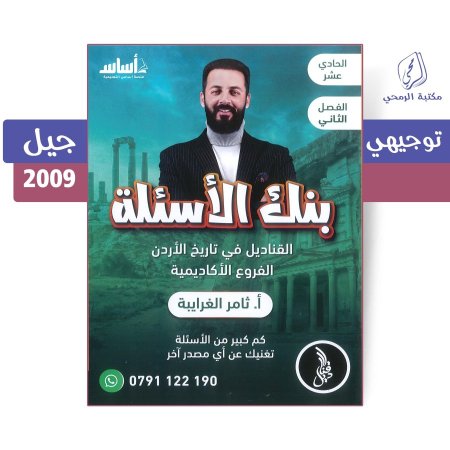 ثامر الغرايبة - دوسية بنك الأسئلة - القناديل في تاريخ الأردن - الفروع الأكاديمية - الفصل الثاني (جيل 2009)