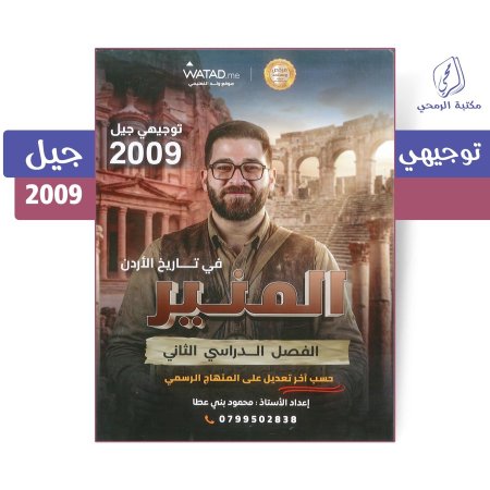 محمود بني عطا - دوسية المنير في تاريخ الأردن - الفصل الثاني (2009)