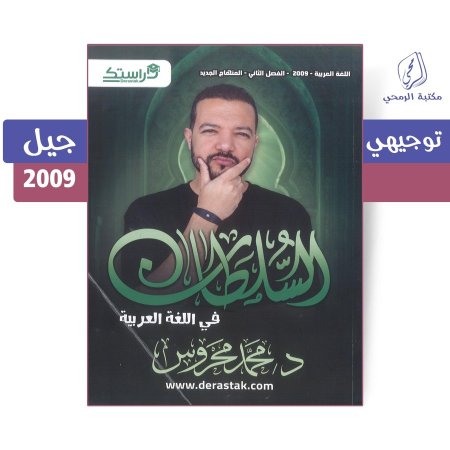 محمد محروس - دوسية السلطان في اللغة العربية - الفصل الثاني - (2009)