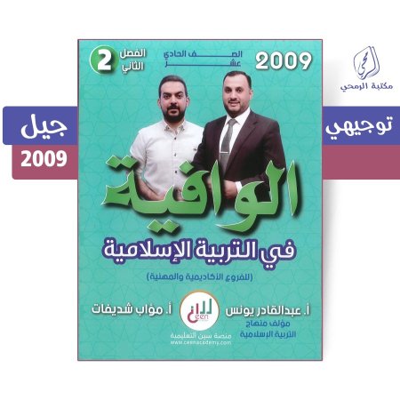 عبد القادر يونس / مؤاب شديفات - دوسية الوافية في التربية الإسلامية - الفصل الثاني (2009)
