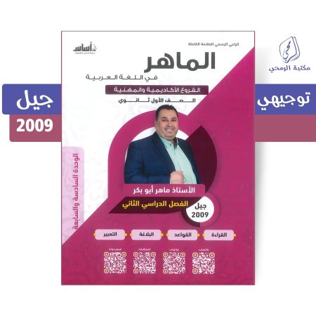 ماهر أبو بكر - دوسية الماهر في اللغة العربية -الوحدة السادسة والسابعة - الفصل الثاني  (جيل 2009 )
