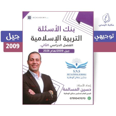 حسين المسالمة - دوسية بنك الأسئلة التربية الإسلامية - الفصل الثاني (جيل 2009)