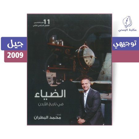 محمد البطران - دوسية الضياء في تاريخ الأردن - الفصل الثاني (جيل 2009)