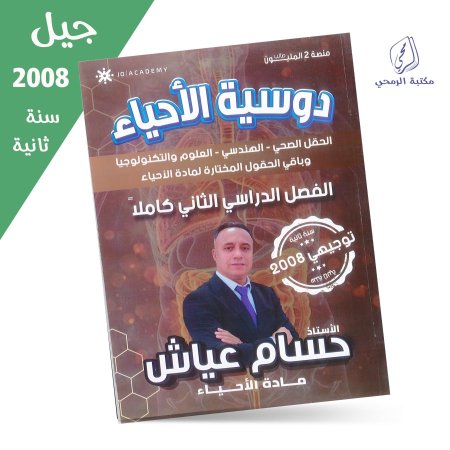 حسام عياش - دوسية الأحياء - الفصل الثاني (جيل 2008) سنة ثانية