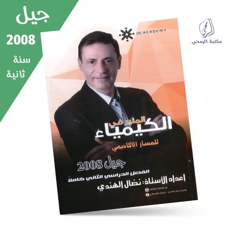 نضال الهندي - دوسية المنير في الكيمياء - الفصل الثاني (جيل 2008) سنة ثانية