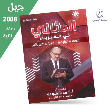 أحمد شقبوعة _ دوسية المثالي في الفيزياء _ الوحدة الرابعة (جيل 2008)سنة ثانية