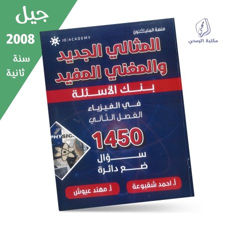 أحمد شقبوعة / مهند عيوش _ المثالي الجديد والمغني المفيد في الفيزياء(بنك الاسئلة) الفصل الثاني (جيل 2008) سنة ثانية