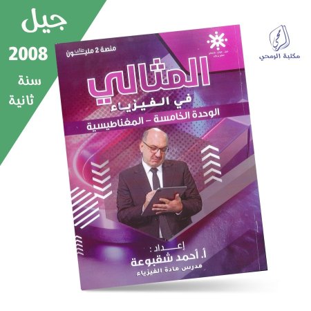 أحمد شقبوعة _ دوسية المثالي في الفيزياء _ الوحدة الخامسة (جيل 2008)سنة ثانية