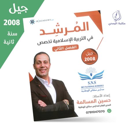 حسين المسالمة - دوسية المرشد في التربية الإسلامية تخصص - الفصل الثاني(جيل 2008) سنة ثانية