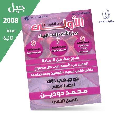 محمد دودين - دوسية الفيزياء - الفصل الثاني  - الوحدة السادسة والسابعة والثامنة   (جيل 2008) سنة ثانية