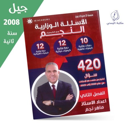 ماهر نجم - دوسية النجم في الكيمياء - الأسئلة الوزارية - الفصل الثاني ( جيل 2008) سنة ثانية